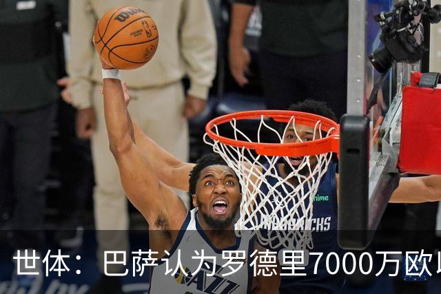 世体：巴萨认为罗德里7000万欧以内才算理想，曼城一开始要8000万
