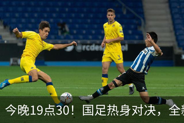 今晚19点30！国足热身对决，全新班底登场，邵佳一志取主场首胜！