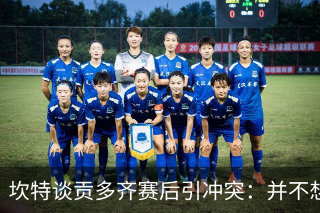 坎特谈贡多齐赛后引冲突：并不想看到场外事件 一定程度上能理解