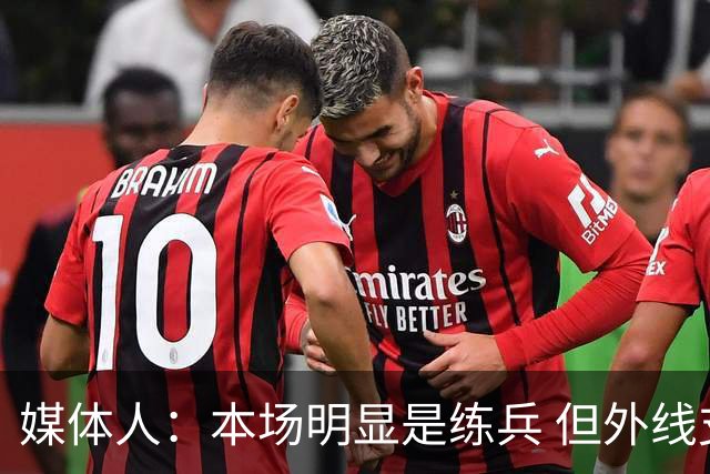媒体人：本场明显是练兵 但外线支配球和投射不稳顽疾暴露彻底