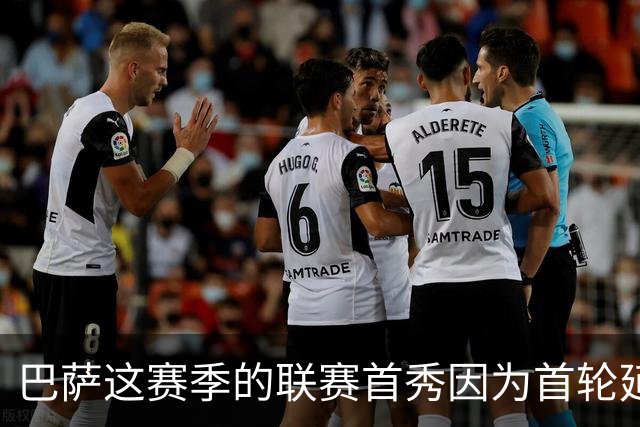 巴萨这赛季的联赛首秀因为首轮延期，一直拖到第二轮才来踢，结果第一场就是客场打埃尔切