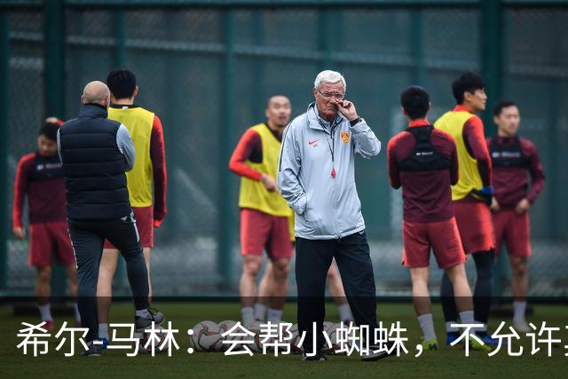 希尔-马林：会帮小蜘蛛，不允许其他俱乐部和媒体替我们决定