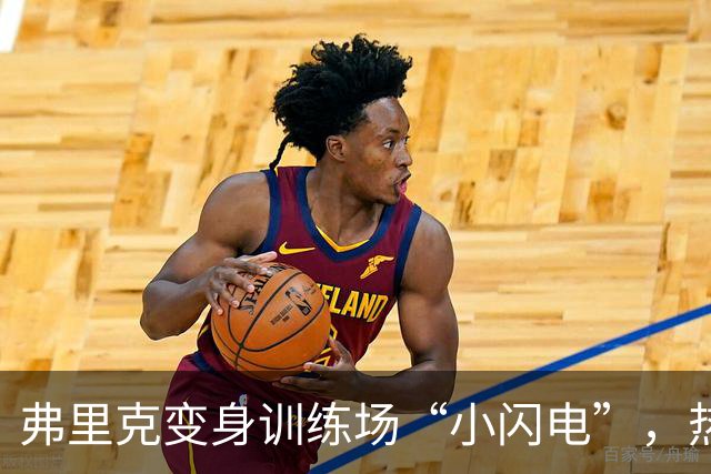 弗里克变身训练场“小闪电”，热苏斯无处躲藏
