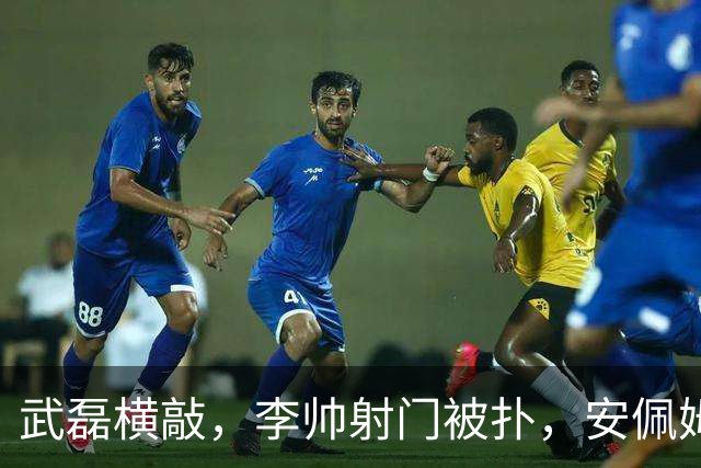 武磊横敲，李帅射门被扑，安佩姆补射破门，海港2-1反超三镇