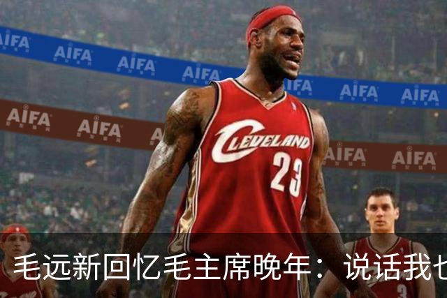 毛远新回忆毛主席晚年：说话我也听不懂。李讷和毛远新一起长大的