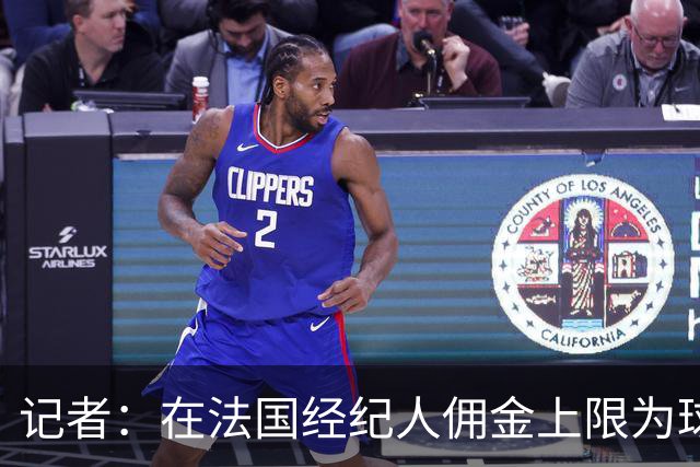 记者：在法国经纪人佣金上限为球员总薪酬10%