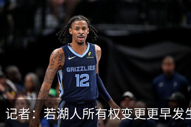 记者：若湖人所有权变更更早发生，或许会影响詹姆斯的决定