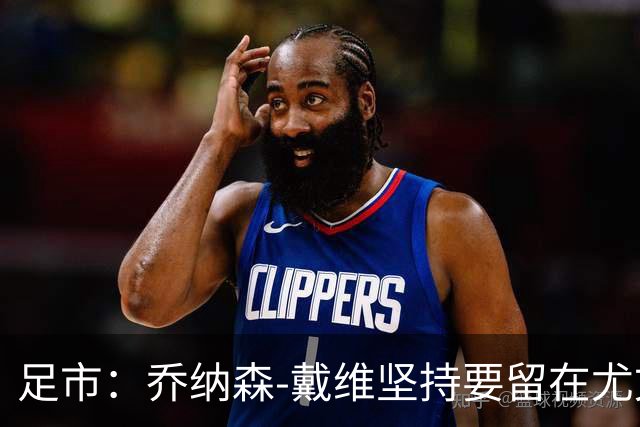足市：乔纳森-戴维坚持要留在尤文，希望重新证明自己的价值