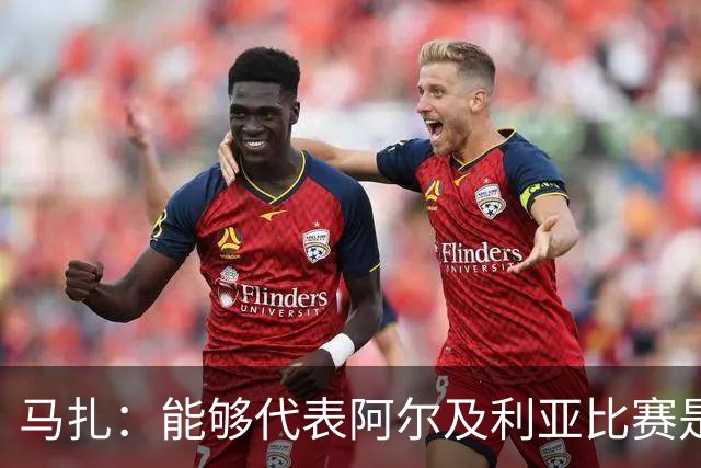 马扎：能够代表阿尔及利亚比赛是一种荣誉；我也热爱德国