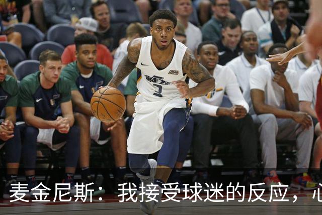 麦金尼斯：我接受球迷的反应，心中却有一肚子的委屈