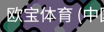 欧宝体育